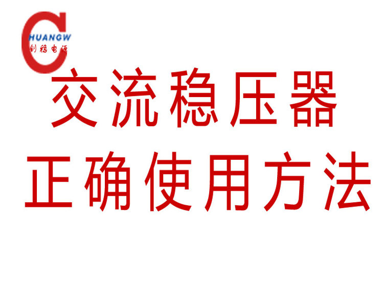 高精度全自动交流稳压器怎么使用