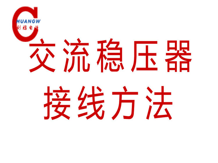 全自动单三交流稳压器接线方法