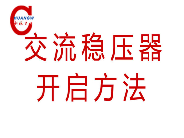 交流稳压器怎么启动 