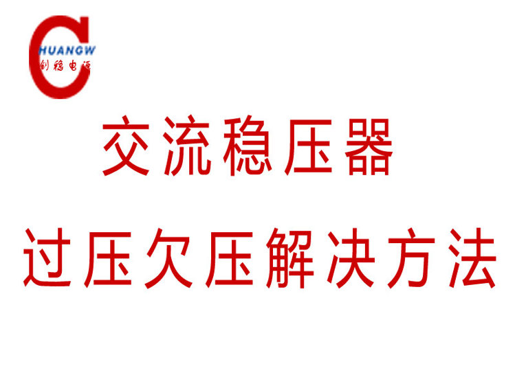 交流稳压器过压欠压解决方法 