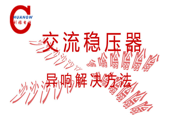 交流稳压器发出嗡嗡嗡声是怎么回事 