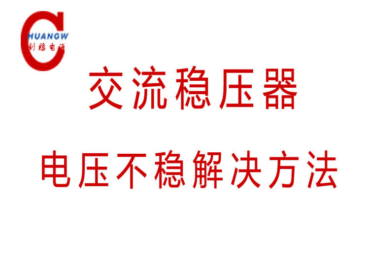 三相交流稳压器输出不稳定原因及办法
